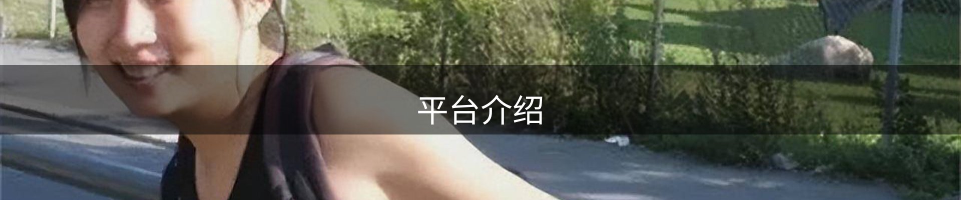 平台介绍